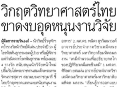 วิกฤตวิทยาศาสตร์ไทย ขาดงบอุดหนุนงานวิจัย